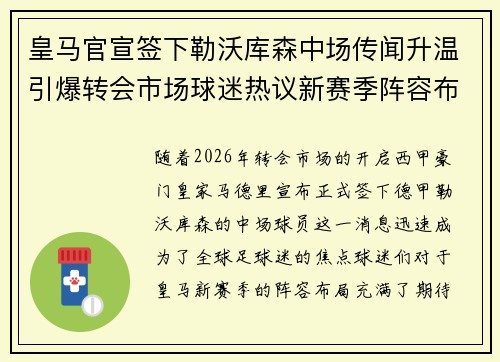 皇马官宣签下勒沃库森中场传闻升温引爆转会市场球迷热议新赛季阵容布局 皇马官宣签下勒沃库森中场传闻升温引爆转会市场球迷热议新赛季阵容布局