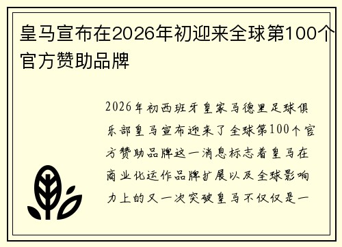 皇马宣布在2026年初迎来全球第100个官方赞助品牌 皇马宣布在2026年初迎来全球第100个官方赞助品牌