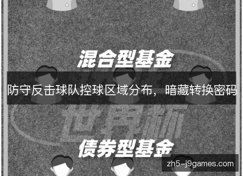 防守反击球队控球区域分布,暗藏转换密码 防守反击球队控球区域分布,暗藏转换密码