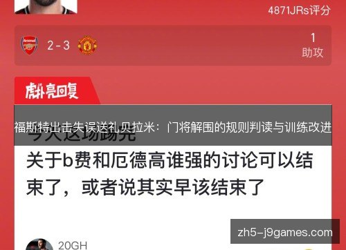 福斯特出击失误送礼贝拉米:门将解围的规则判读与训练改进 福斯特出击失误送礼贝拉米:门将解围的规则判读与训练改进